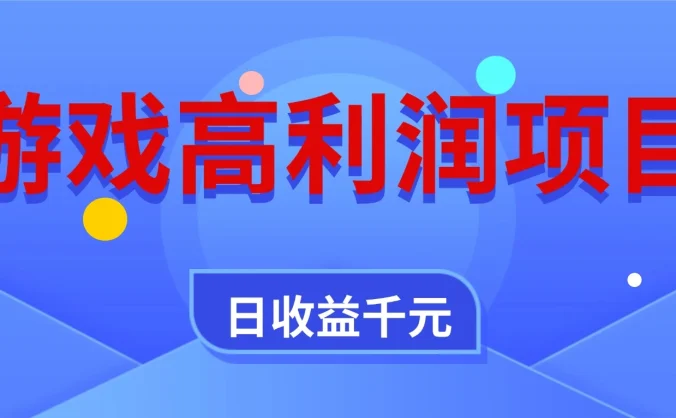 游戏高利润项目，全自动，日收益 1000+，小白轻松上手！
