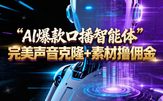AI 智能体系列课程:完美声音克隆+素材,轻松起号撸佣金矩阵放大日赚