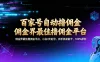 百家号自动撸佣金：佣金界最佳撸佣金平台小白 3 天起号，有手机就能干 100% 原创长期稳定