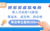 拼多多虚拟电商新玩法，单人可玩转10家店，零成本、成交快、转化快，单店单日盈利300+