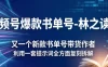 视频号爆款书单号-林之读书，又一个新款书单号带货作者，利用一套提示词全方面复刻拆解