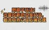 野路子玩法！迅雷拉新吃瓜类打法，截流自热以及后端处理