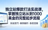 独立站爆款打法实战课，掌握独立站从 0 到 1000 美金的完整起步流程