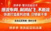 拼多多·擎天柱起店术，爆流布局、利润起飞、不断流，快速打造盈利店铺，日销破千单