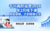 千川高阶运营 2026 年 2 月线下课，底层逻辑、计划搭建心法、控流实战，掌握核心技能打造爆款直播间