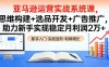 亚马逊运营实战系统课，思维构建+选品开发+广告推广，助力新手实现稳定月利润 2 万+