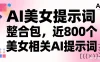 AI 美女提示词整合包，近 800 个美女相关 AI 提示词