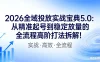2026 全域投放实战宝典 5.0：从精准起号到稳定放量的全流程高阶打法拆解！