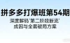 拼多多打爆班第 54 期：深度解码“第二阶段断流”成因与全套破局方案