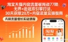 淘宝天猫内容流量破局战 77 期：无界+逛逛双引擎打法，30 天获取 20 万+ 内容流量实操指南