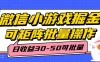 微信小程序小游戏掘金，单号日入30-50，可矩阵批量操作