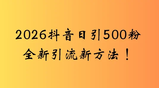 抖音一张图片，一段文案日引流 500 粉，新手小白轻松上手