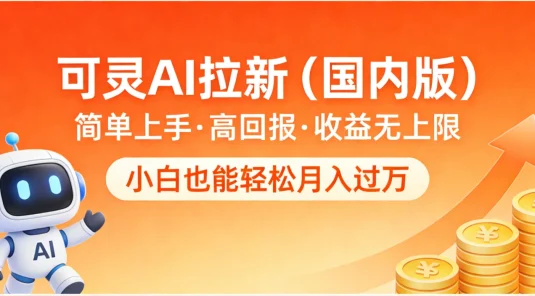 可灵 AI 拉新（国内版），简单上手，高回报，收益无上限，小白也能轻松月入过万