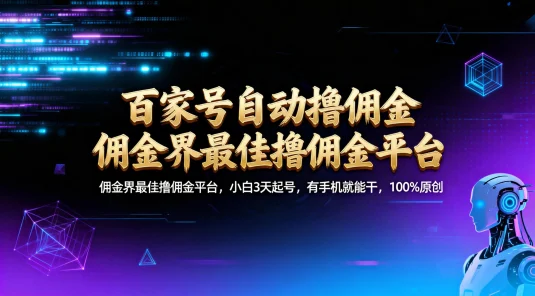 百家号自动撸佣金：佣金界最佳撸佣金平台小白 3 天起号，有手机就能干 100% 原创长期稳定