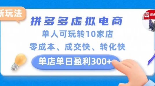 拼多多虚拟电商新玩法，单人可玩转10家店，零成本、成交快、转化快，单店单日盈利300+
