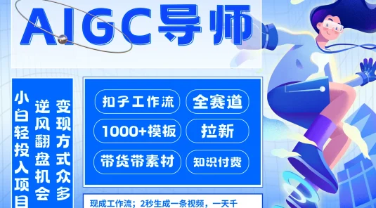 AI 扣子工作流拉新 AIGC 创业导师，紧切 AI 风口，全赛道拉新，全赛道模板，小红书、抖音、视频号、B 站，公众号公域引流