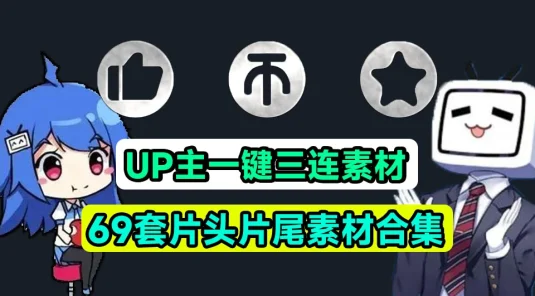 萌新 UP 主建议收藏！求一键三连视频素材文件，MP4 格式，支持一键使用，必备剪辑素材