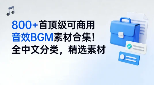 800+ 首顶级可商用音效 BGM 素材合集！全中文分类，精选素材