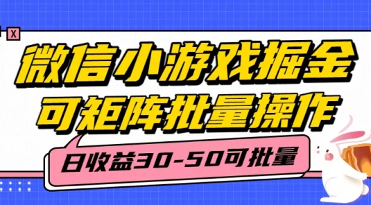 微信小程序小游戏掘金，单号日入30-50，可矩阵批量操作