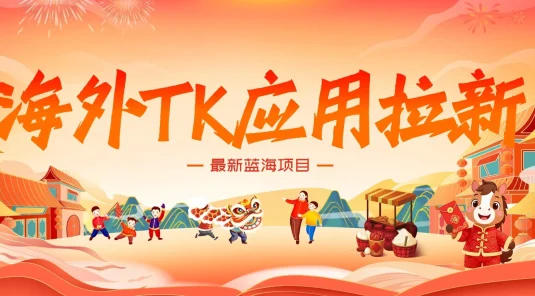 海外TK应用拉新，最新蓝海项目，早做早吃肉