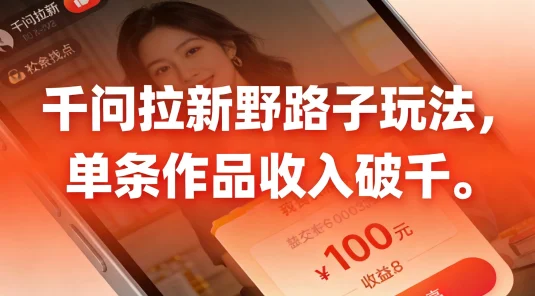 千问拉新野路子玩法，实测单条作品可以破千