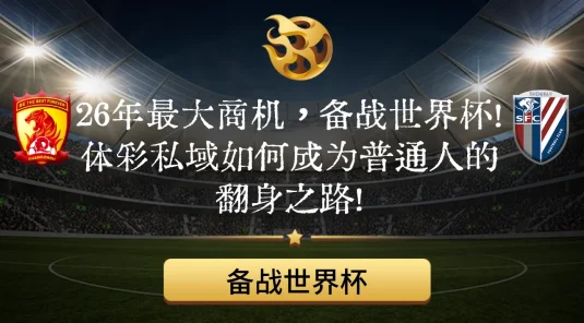 26 年最大商机，备战世界杯！TC私域如何成为普通人的翻身之路！