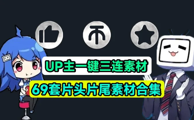 萌新 UP 主建议收藏！求一键三连视频素材文件，MP4 格式，支持一键使用，必备剪辑素材