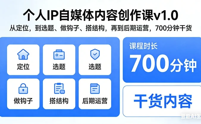 个人 IP 自媒体内容创作课 v1.0：从定位，到选题、做钩子、搭结构，再到后期运营，700 分钟干货