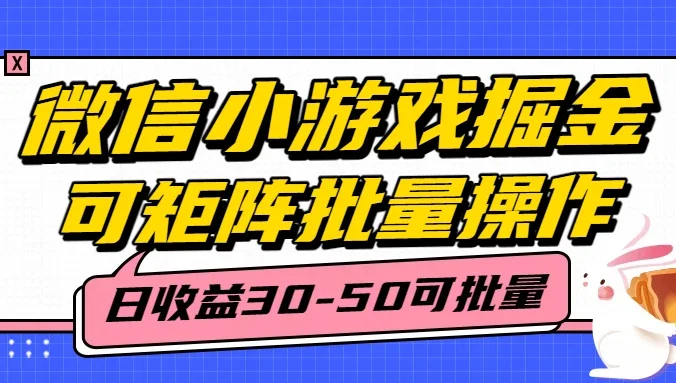 微信小程序小游戏掘金，单号日入30-50，可矩阵批量操作