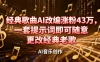 抖音音乐人，经典歌曲AI改编涨粉43万，一套提示词即可随意更改经典老歌