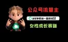 公众号流量主之女性成长赛道，每篇上 w 阅读收益 800+