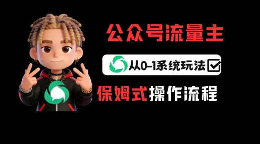公众号流量主变现从 0-1 系统玩法