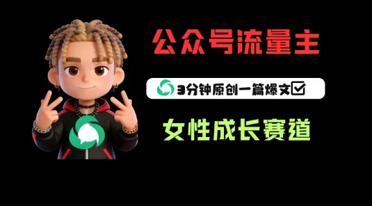 公众号流量主之女性成长赛道，每篇上 w 阅读收益 800+